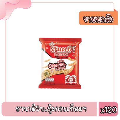 ฮานามิ5บ.ข้าวเกรียบ