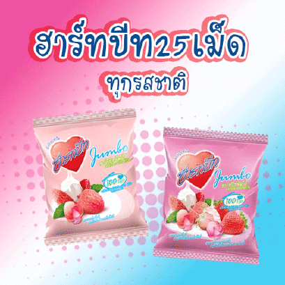 ฮาร์ทบีทจัมโบ้25เม็ด.ยกลัง