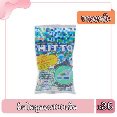 ฮิตโตลูกอม100เม็ด