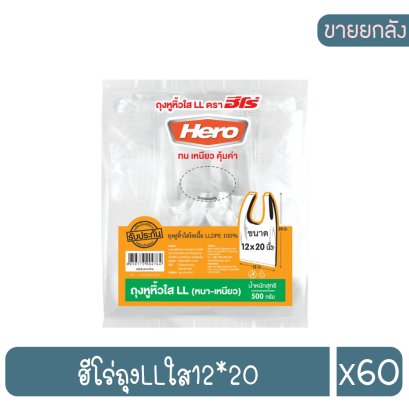 ฮีโร่ถุงLLใส12*20