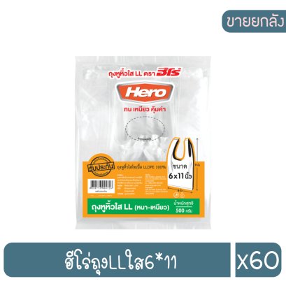 ฮีโร่ถุงLLใส6*11
