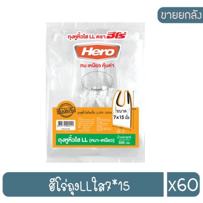 ฮีโร่ถุงLLใส7*15