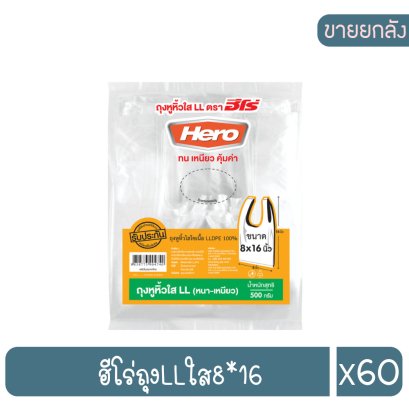 ฮีโร่ถุงLLใส8*16