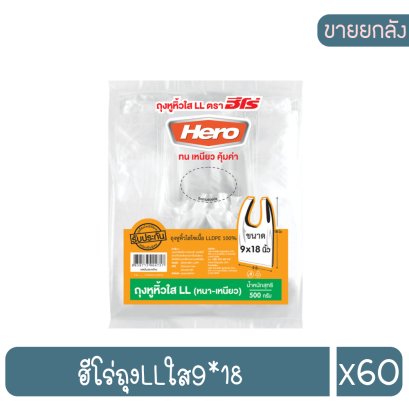 ฮีโร่ถุงLLใส9*18