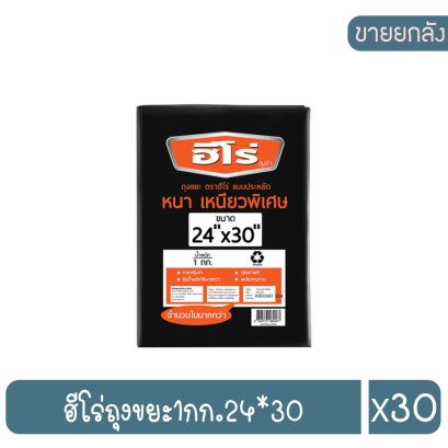 ฮีโร่ถุงขยะ1กก.24*30