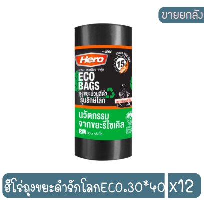 ฮีโร่ถุงขยะดำรักโลกECO(ม้วน).36*45