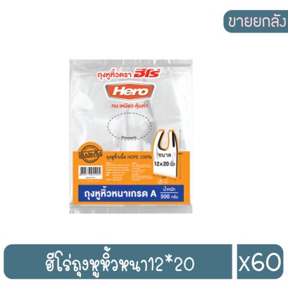 ฮีโร่ถุงหูหิ้วหนา12*20