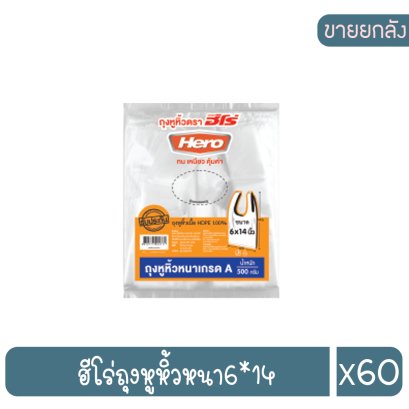 ฮีโร่ถุงหูหิ้วหนา6*14