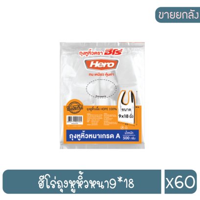 ฮีโร่ถุงหูหิ้วหนา9*18