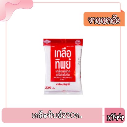 เกลือทิพย์220ก.