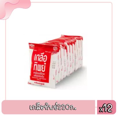 เกลือทิพย์220ก.