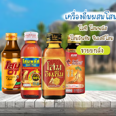 เครื่องดื่มผสมโสม ยกลัง