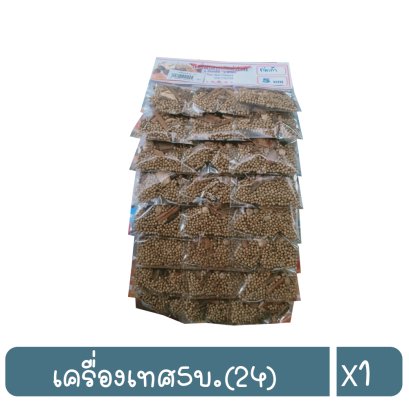 เครื่องเทศ5บ.(24)
