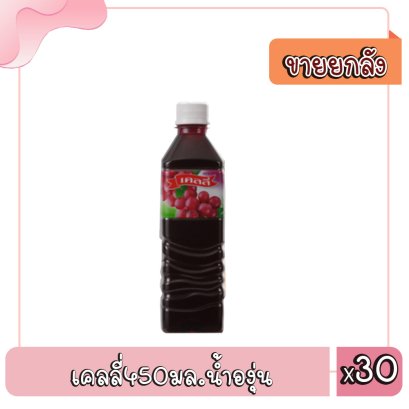 เคลลี่450มล.น้ำองุ่น