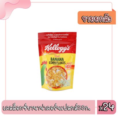 เคลล็อกซ์บานาน่าคอร์นเฟลกส์55ก.