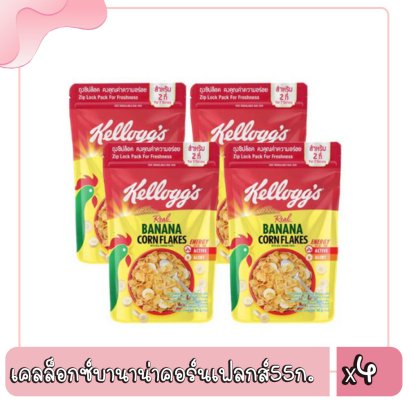 เคลล็อกซ์บานาน่าคอร์นเฟลกส์55ก.