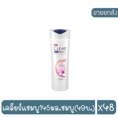 เคลียร์แชมพู145มล.ชมพู(49บ.)