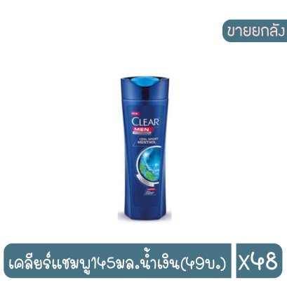 เคลียร์แชมพู145มล.น้ำเงิน(49บ.)