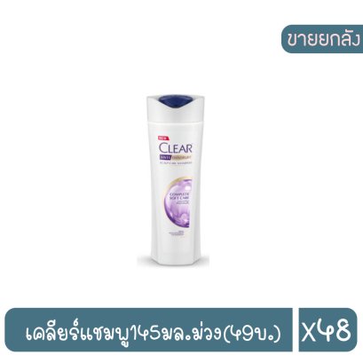 เคลียร์แชมพู145มล.ม่วง(49บ.)