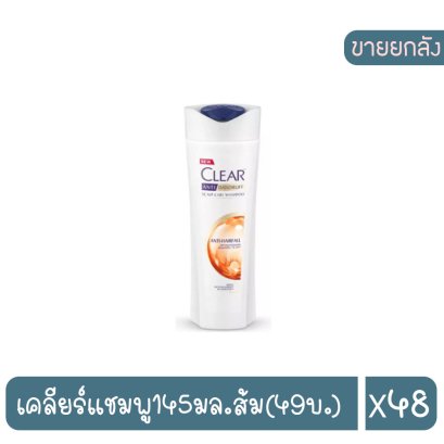 เคลียร์แชมพู145มล.ส้ม(49บ.)