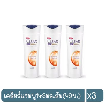 เคลียร์แชมพู145มล.ส้ม(49บ.)