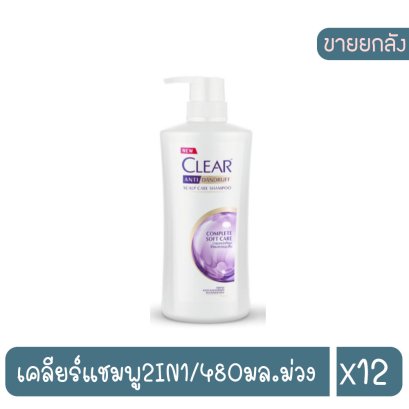 เคลียร์แชมพู2IN1/480มล.ม่วง