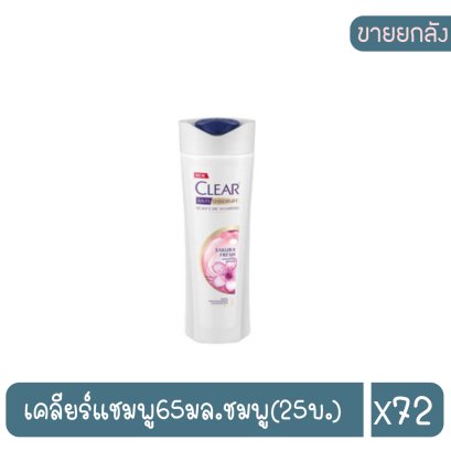 เคลียร์แชมพู65มล.ชมพู(25บ.)