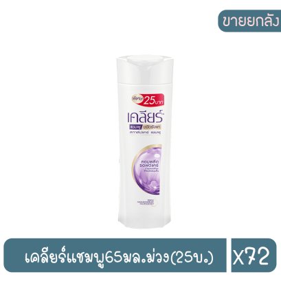 เคลียร์แชมพู65มล.ม่วง(25บ.)