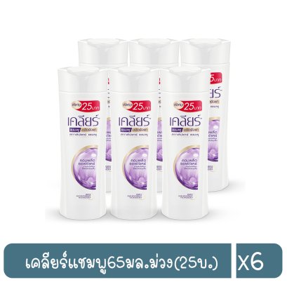 เคลียร์แชมพู65มล.ม่วง(25บ.)