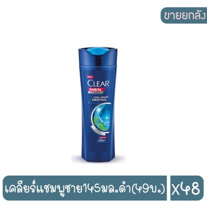 เคลียร์แชมพูชาย145มล.ดำ(49บ.)