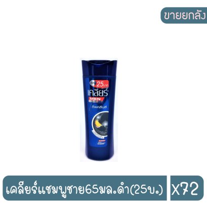 เคลียร์แชมพูชาย65มล.ดำ(25บ.)