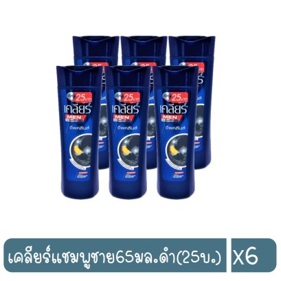 เคลียร์แชมพูชาย65มล.ดำ(25บ.)
