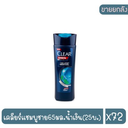 เคลียร์แชมพูชาย65มล.น้ำเงิน(25บ.)