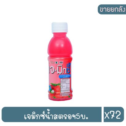 เจมิกซ์น้ำสตรอฯ5บ.