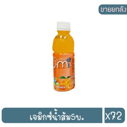 เจมิกซ์น้ำส้ม5บ.