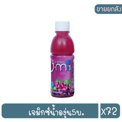 เจมิกซ์น้ำองุ่น5บ.