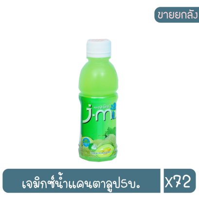 เจมิกซ์น้ำแคนตาลูป5บ.