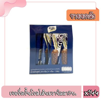 เจอรี่ครั้นโรลไส้นมวานิลลา5บ.