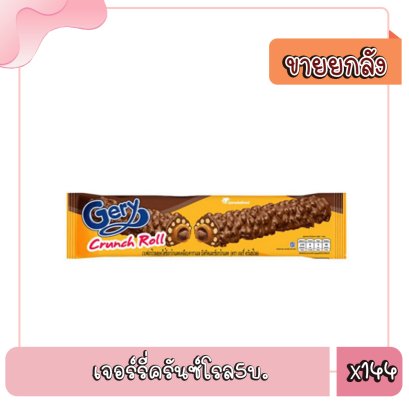 เจอร์รี่ครันซ์โรล5บ.