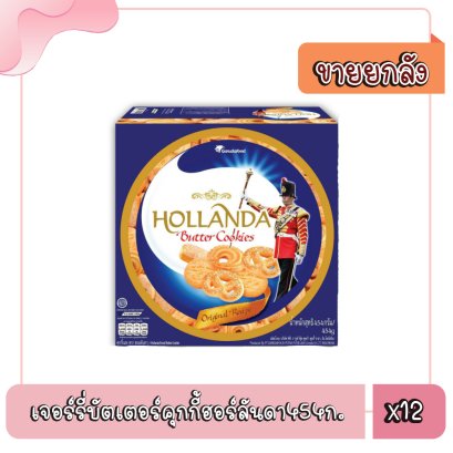 เจอร์รี่บัตเตอร์คุกกี้ฮอร์ลันดา454ก.