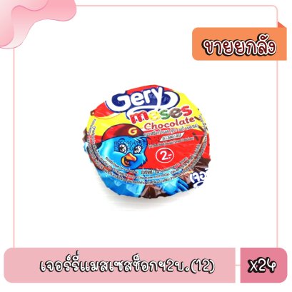 เจอร์รี่แมสเซสช็อกฯ2บ.(12)