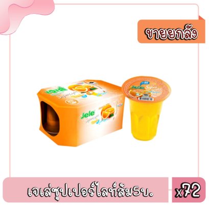 เจเล่ซุปเปอร์ไลท์ส้ม5บ.