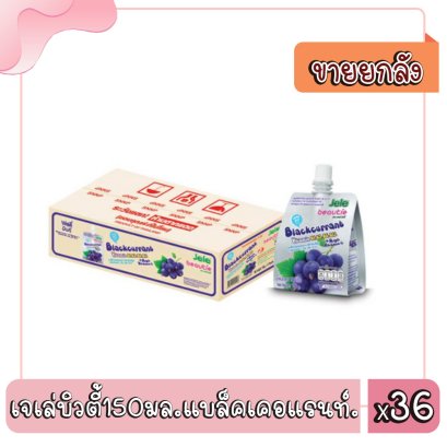 เจเล่บิวตี้150มล.แบล็คเคอแรนท์.