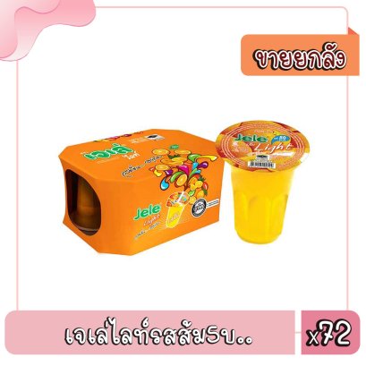 เจเล่ไลท์รสส้ม5บ..