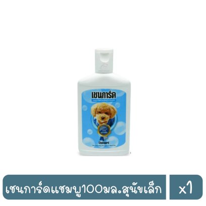 เชนการ์ดแชมพู100มล.สุนัขเล็ก