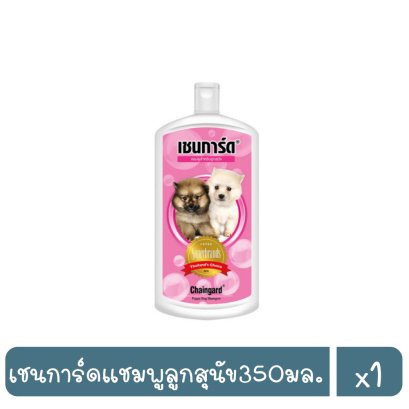 เชนการ์ดแชมพูลูกสุนัข350มล.