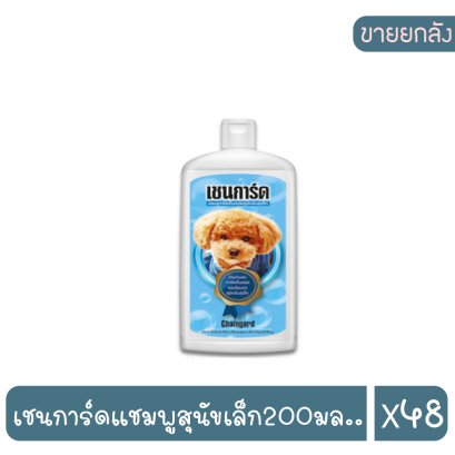 เชนการ์ดแชมพูสุนัขเล็ก200มล..