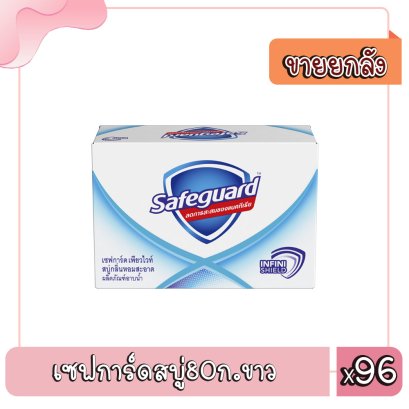 เซฟการ์ดสบู่80ก.ขาว