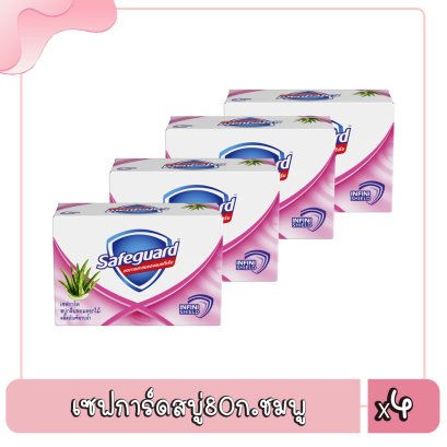 เซฟการ์ดสบู่80ก.ชมพู