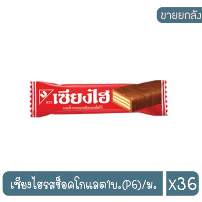 เซียงไฮรสช็อคโกแลต1บ.(P6)/ม.